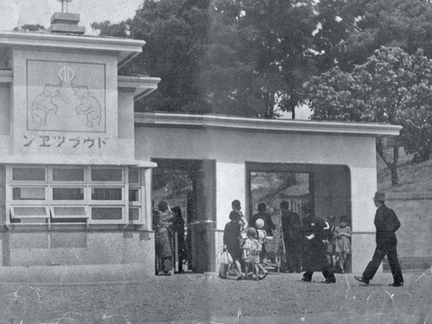1940年新建的動物園正門。