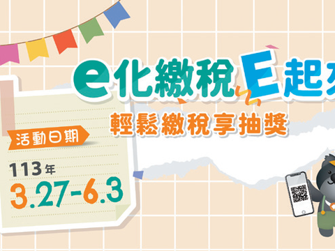 e化繳稅E起來