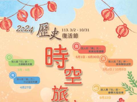 2024歷史復活節~中正.時空旅人