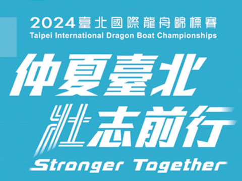 2024臺北國際龍舟錦標賽
