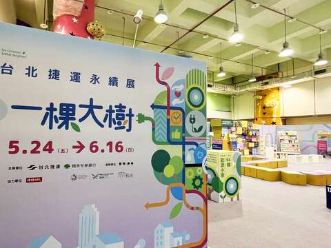 本次展覽規劃4大展區，包含「環境友善」、「營運永續」、「公共參與」、「未來展望」和4個「互動展區」(圖片來源：臺北大眾捷運股份有限公司)