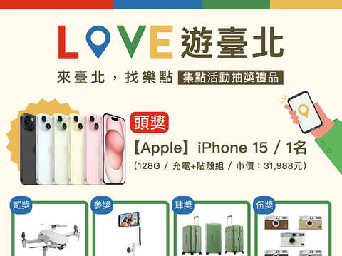 「Love 遊臺北　來臺北，找樂點」集點活動抽獎禮品(圖片來源：臺北市政府觀光傳播局)