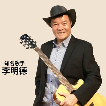 知名歌手李明德將示範如何運用聲音技巧展現自信，打造個人聲音品牌(圖片來源：臺北市政府觀光傳播局)