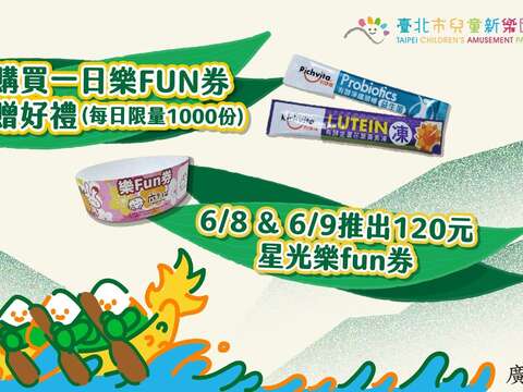 端午節玩兒樂超值攻略，必推「一日樂FUN券」及下午4時後入園的「星光樂FUN券」(圖片來源：臺北大眾捷運股份有限公司)