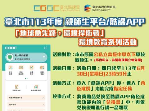 響應世界環境日，北市酷課APP攜手4大社教單位推出學習任務換好禮活動(圖片來源：臺北市政府教育局)