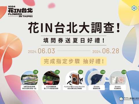 花IN台北大調查-填問卷送夏日好禮活動開跑囉！(圖片來源：臺北市政府工務局公園路燈工程管理處)