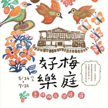 梅庭好樂活動海報