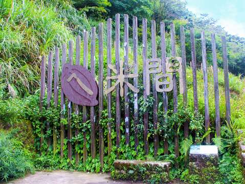 「ㄟ米間」保留了當年竹子湖唯一的碾米廠(圖片來源：臺北市政府工務局大地工程處)