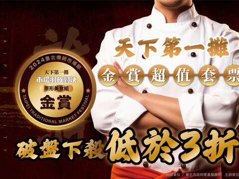 天下第一攤超值套票結合原型美食組和創意加工組獲獎商品，推出三種不同的美食組合，每套原價皆超過700元，現可使用低於三折的199元優惠價購入。(圖片來源：臺北市市場處)