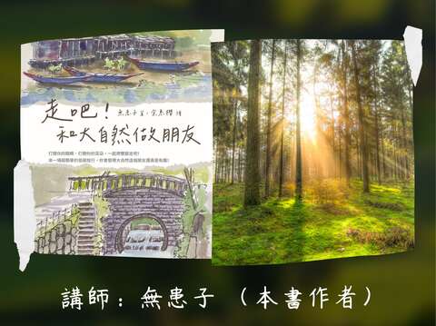 北市圖每月一書講座─無患子《走吧！和大自然做朋友 》(圖片來源：臺北市立圖書館)