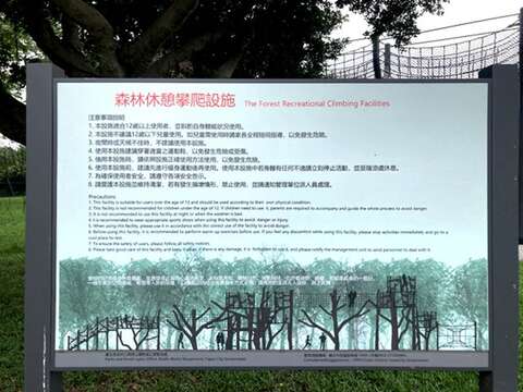 森木休憩攀爬設施的安全注意事項，本設施適合12歲以上的小朋友使用，建議家長在一旁陪同。(圖片來源：臺北市政府工務局公園路燈工程管理處)