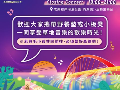 歡迎民眾攜帶野餐墊或小板凳到現場，聽音樂、賞水舞、吃美食(圖片來源：臺北市政府觀光傳播局)