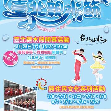 2016臺北親水節