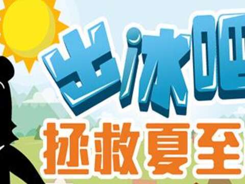 線上玩創意，剉冰DIY清涼迎夏至加料自己配，十萬大獎GOGORO騎回家