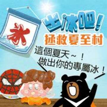 「出冰吧!拯救夏至村!」