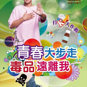 打K大作戰，和羅志祥一起向毒品說NO