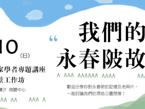 講座參加人數限額200名，工作坊限額40名，額滿為止，報名從速喔！