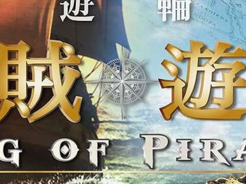 藍色公路微旅行 豪華遊輪逃脫海賊遊戲登場！報名開跑