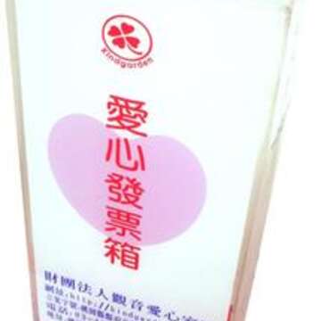 愛心發票