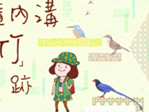 追隨內溝「鳥竹」跡-環境觀察之旅