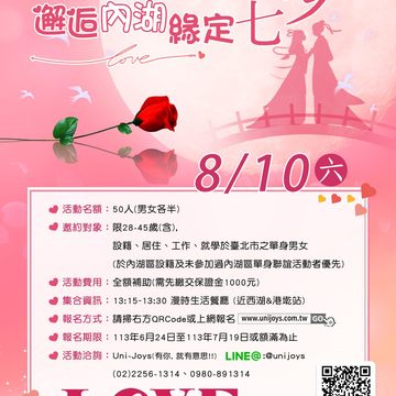內湖區公所113年度「邂逅內湖-緣定七夕」 單身聯誼活動(圖片來源：臺北市政府觀光傳播局)