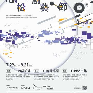 《2016臺北世界設計之都─Fun松創藝節》