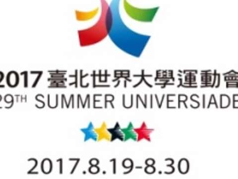 2017臺北世大運