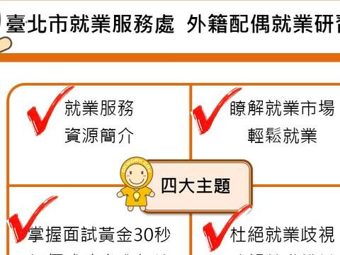 臺北市就業服務處辦理「外籍配偶就業研習班」