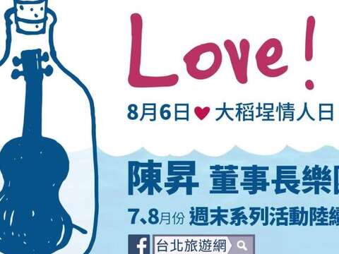 公告配合「2016台北河岸音樂季-大稻埕情人日」活動，禁止各項水域遊憩活動之時間及範圍。