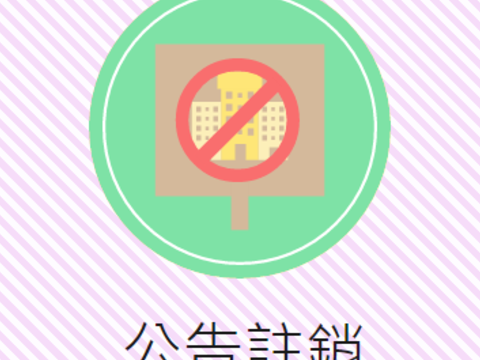 公告註銷「依戀愛旅B館」旅館業登記證（編號384）。