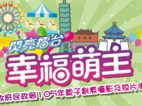 民政局辦理「105年親子創意攝影及短片徵件活動」歡迎踴躍報名參加