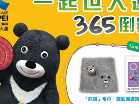一起世大運，365倒數！ 北北桃Line 365倒數On Air，回答世大運問題抽好禮！