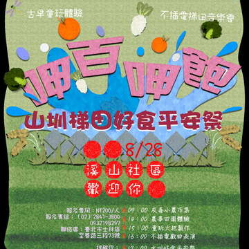 溪山社區「呷百呷飽─山圳梯田好食平安祭」農村體驗活動