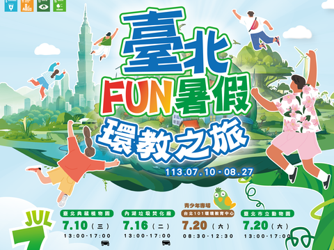 「臺北FUN暑假 環教之旅」活動海報(圖片來源：臺北市政府環境保護局)