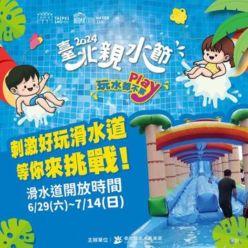 2024臺北親水節(圖片來源：臺北市政府觀光傳播局)