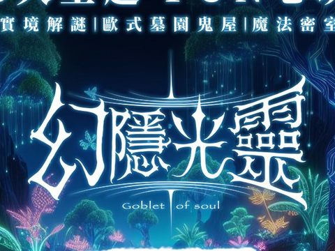 松山文創產業園區 幻隱光靈(圖片來源：臺北市政府觀光傳播局)