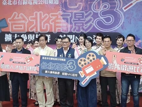 出席貴賓鼓勵市民踴躍參與「台北有影3」系列活動，展現自己的臺北觀點。(圖片來源：臺北市政府觀光傳播局)