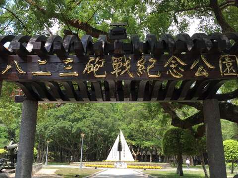圖1、原北安公園更名「八二三砲戰紀念公園」