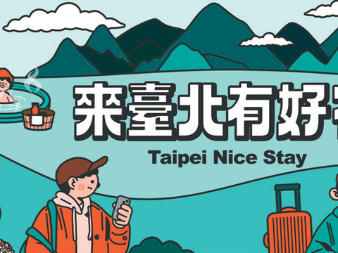 來臺北有好宿