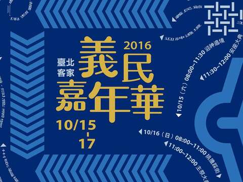2016臺北客家義民嘉年華