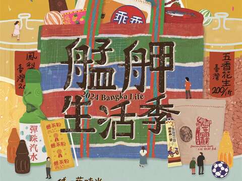 2024艋舺生活季主視覺海報(圖片來源：臺北市政府文化局)