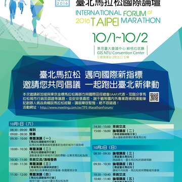 2016臺北馬拉松國際論壇於10/1~10/2舉行