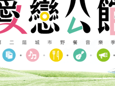 公館城市野餐音樂季 夏日午後享「樂」趣