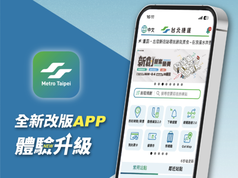 台北捷運GoApp改版(圖片來源：臺北大眾捷運股份有限公司)
