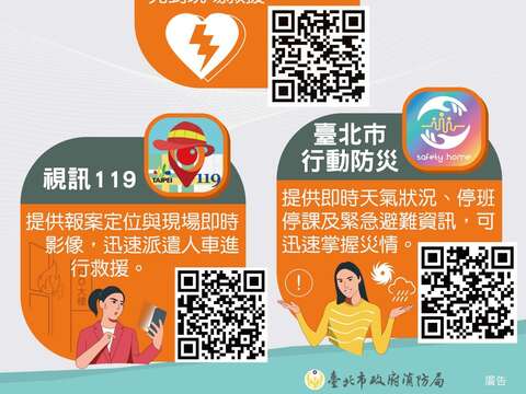 消防局-三款防災APP(圖片來源：臺北市松山區公所)