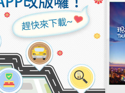 現在玩臺北APP全新改版上架囉！