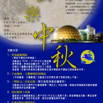 歡樂中秋、來天文館賞月同樂