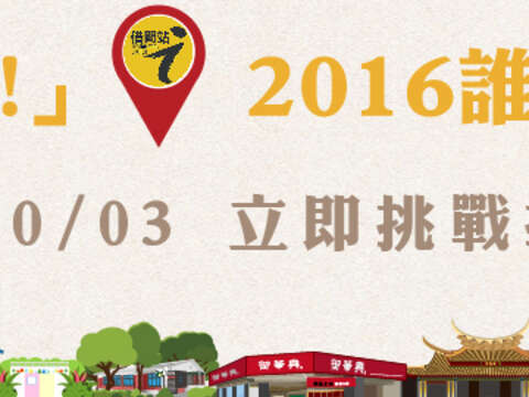 借問一下，2016誰是行家」活動Banner