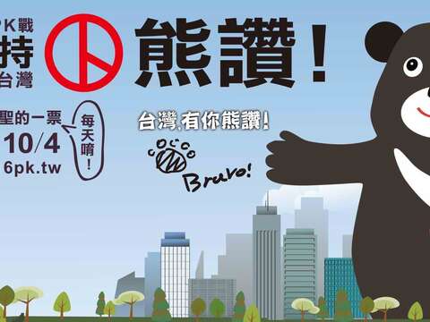 熊愛臺灣!熊讚親征PK賽 票投熊讚 你熊蓋讚 全臺吉祥物PK生死戰 一定投熊讚