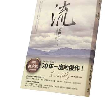 《流》透過直白的文字陳述東山彰良對於過往青春的告白。(游家桓攝)
